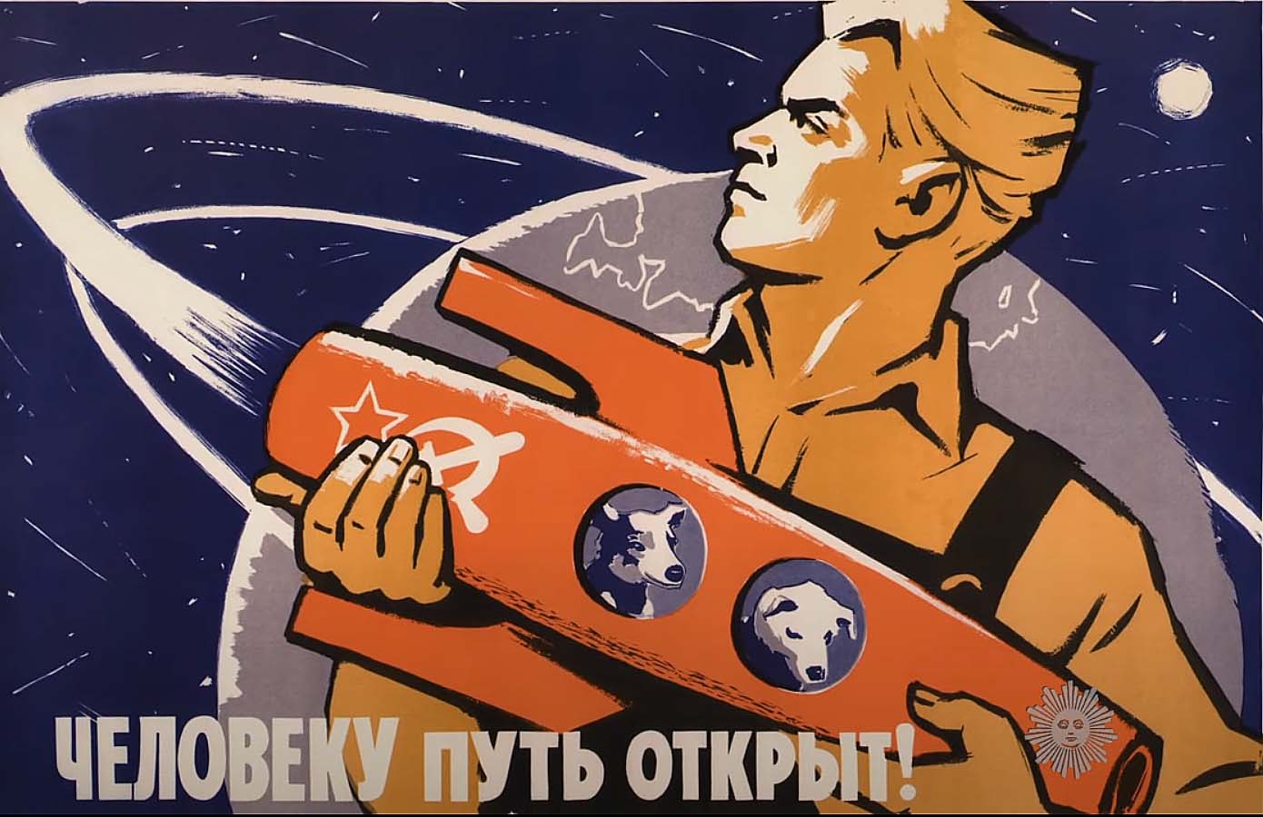 Почтовая карточка "Человеку путь открыт!" Почтовая карточка "Человеку путь открыт!"